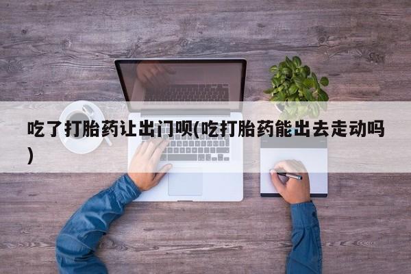 我想在网上买正品打胎药要闻 第79页