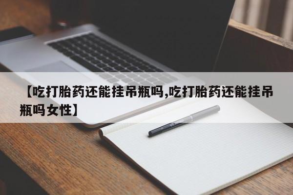 我想在网上买正品打胎药要闻 第78页