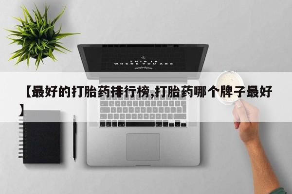 我想在网上买正品打胎药【最好的打胎药排行榜,打胎药哪个牌子最好】