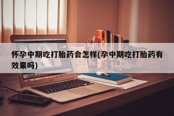 我想在网上买正品打胎药动态 第81页