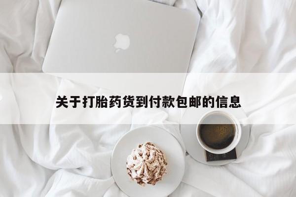 我想在网上买正品打胎药关于打胎药货到付款包邮的信息