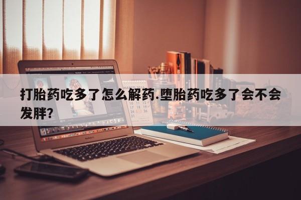 我想在网上买正品打胎药要闻 第75页