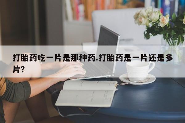 我想在网上买正品打胎药新闻 第78页