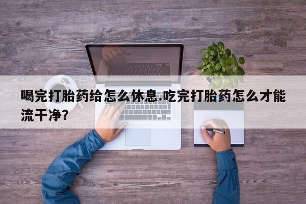 我想在网上买正品打胎药资讯 第72页