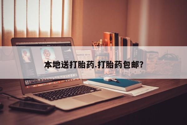 我想在网上买正品打胎药本地送打胎药.打胎药包邮？