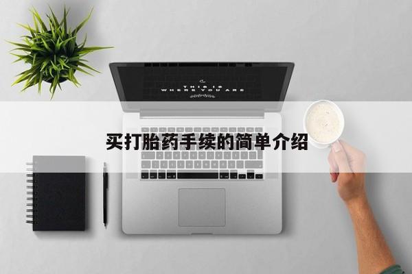 我想在网上买正品打胎药买打胎药手续的简单介绍