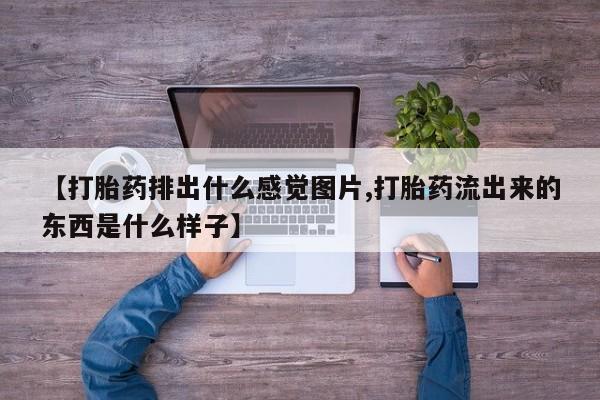 我想在网上买正品打胎药新闻 第68页