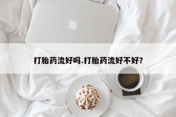 我想在网上买正品打胎药要闻 第62页