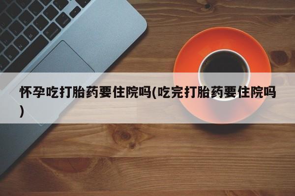 我想在网上买正品打胎药要闻 第59页