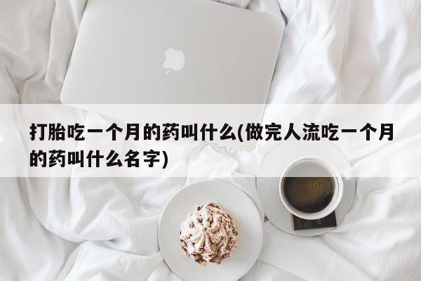 我想在网上买正品打胎药新闻 第63页