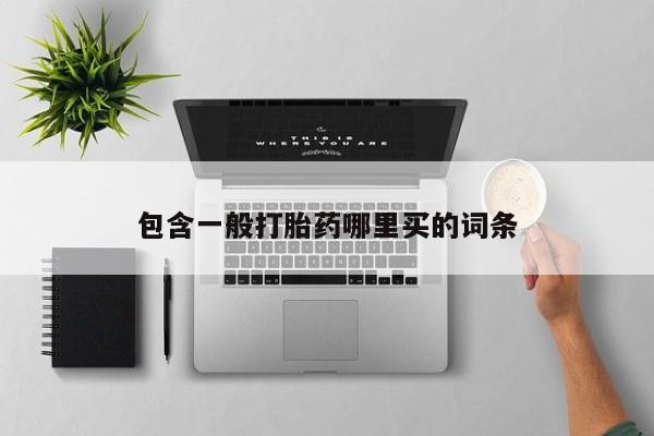 我想在网上买正品打胎药包含一般打胎药哪里买的词条
