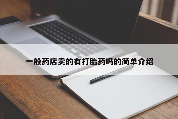 我想在网上买正品打胎药一般药店卖的有打胎药吗的简单介绍