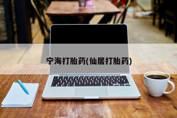 我想在网上买正品打胎药宁海打胎药(仙居打胎药)