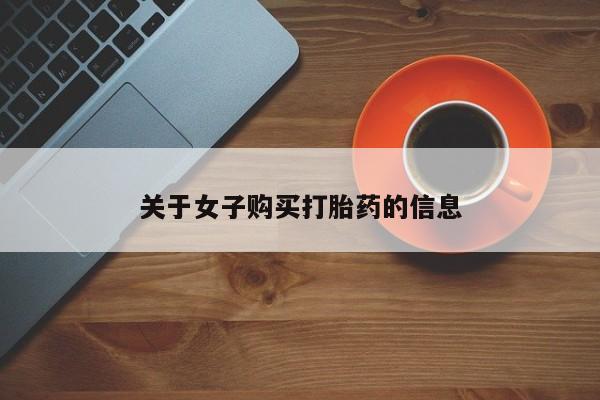 我想在网上买正品打胎药要闻 第45页