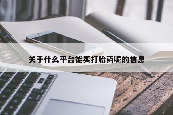 我想在网上买正品打胎药动态 第47页