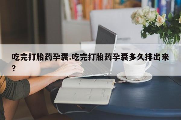 我想在网上买正品打胎药要闻 第42页