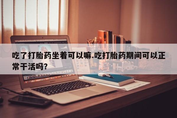 我想在网上买正品打胎药动态 第43页