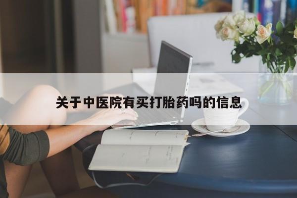 我想在网上买正品打胎药资讯 第39页