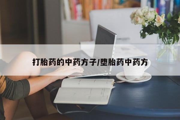 我想在网上买正品打胎药打胎药的中药方子/堕胎药中药方