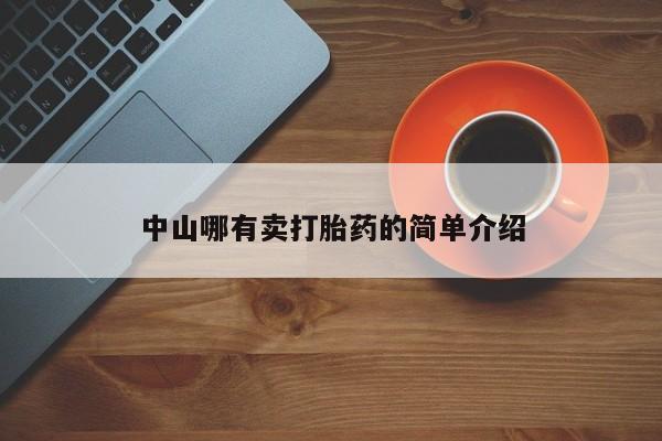 我想在网上买正品打胎药中山哪有卖打胎药的简单介绍