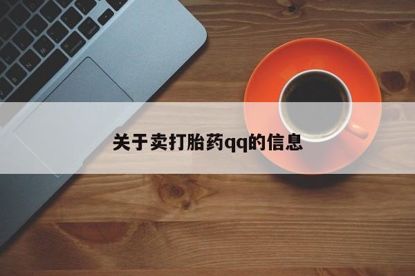 我想在网上买正品打胎药关于卖打胎药qq的信息