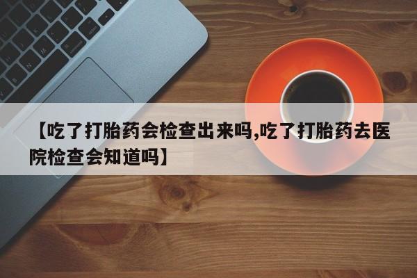我想在网上买正品打胎药动态 第22页
