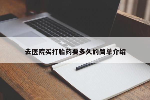 我想在网上买正品打胎药去医院买打胎药要多久的简单介绍