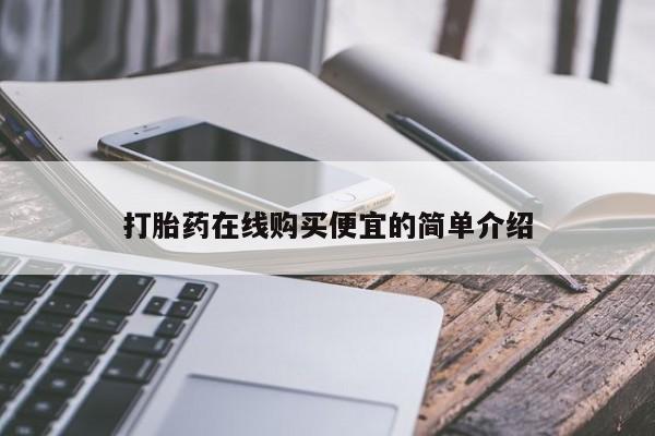 我想在网上买正品打胎药打胎药在线购买便宜的简单介绍