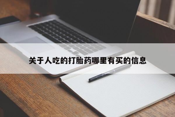 我想在网上买正品打胎药关于人吃的打胎药哪里有买的信息