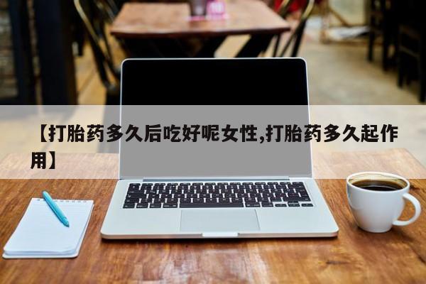 我想在网上买正品打胎药资讯 第14页