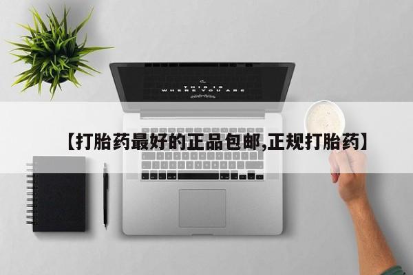 我想在网上买正品打胎药【打胎药最好的正品包邮,正规打胎药】