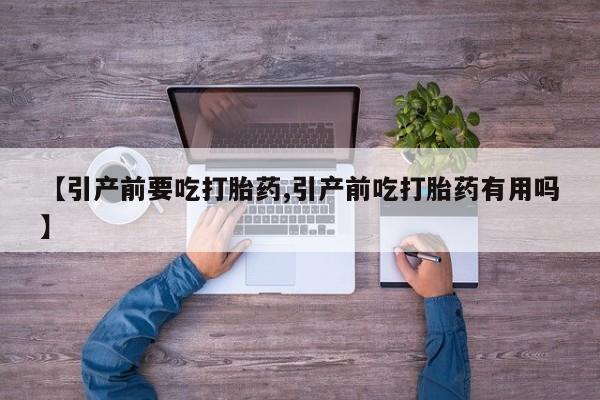我想在网上买正品打胎药【引产前要吃打胎药,引产前吃打胎药有用吗】