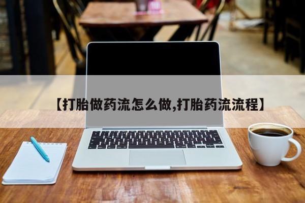 我想在网上买正品打胎药要闻 第9页
