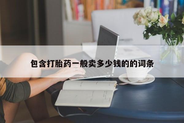 我想在网上买正品打胎药包含打胎药一般卖多少钱的的词条