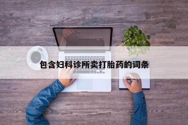 我想在网上买正品打胎药包含妇科诊所卖打胎药的词条