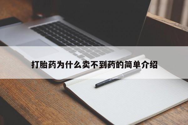 我想在网上买正品打胎药打胎药为什么卖不到药的简单介绍
