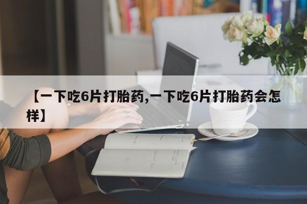 我想在网上买正品打胎药动态 第8页