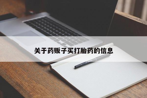 我想在网上买正品打胎药新闻 第9页