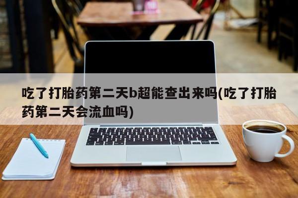 我想在网上买正品打胎药新闻 第6页