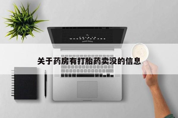 我想在网上买正品打胎药关于药房有打胎药卖没的信息
