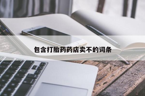 我想在网上买正品打胎药包含打胎药药店卖不的词条