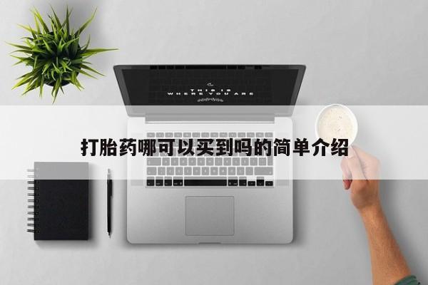 我想在网上买正品打胎药打胎药哪可以买到吗的简单介绍